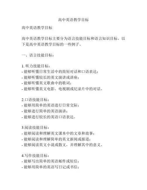 高中英语教学目标