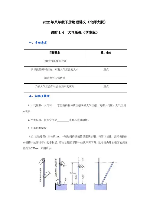 2022年新北师大版八年级物理下册讲义：8.4  大气压强(学生版+教师版)