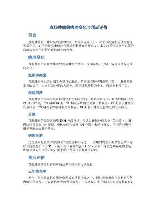直肠肿瘤的病理变化与预后评估