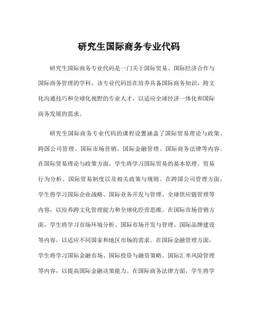 研究生国际商务专业代码