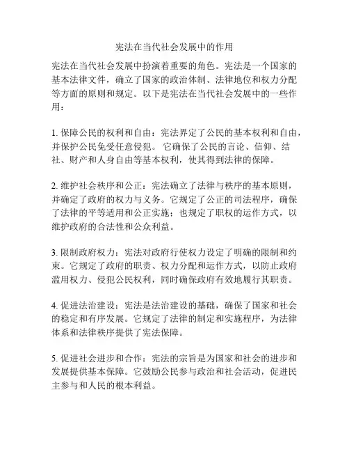 宪法在当代社会发展中的作用