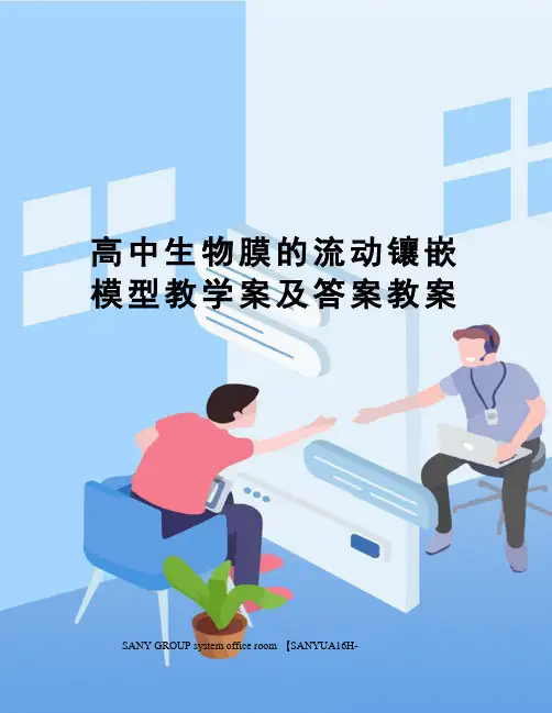 高中生物膜的流动镶嵌模型教学案及答案教案