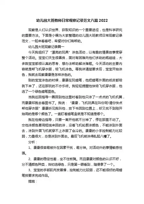 幼儿园大班教师日常观察记录范文八篇2022