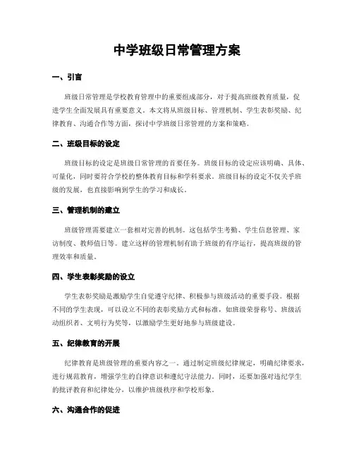 中学班级日常管理方案