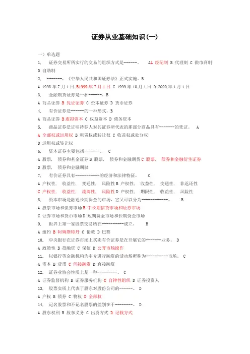 证券从业基础知识试题与复习资料1