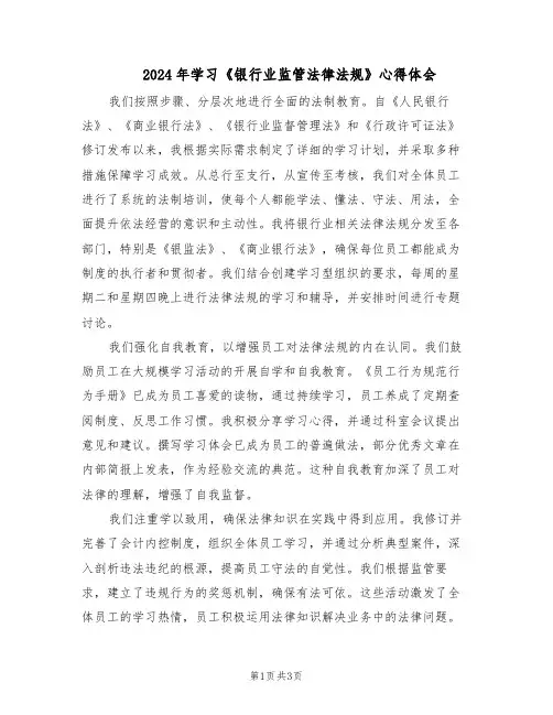 2024年学习《银行业监管法律法规》心得体会（二篇）