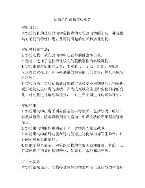动物急性毒物实验报告