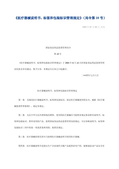 《医疗器械说明书、标签和包装标识管理规定》(局令第10号)
