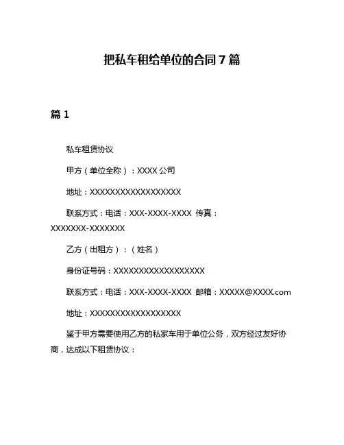 把私车租给单位的合同7篇
