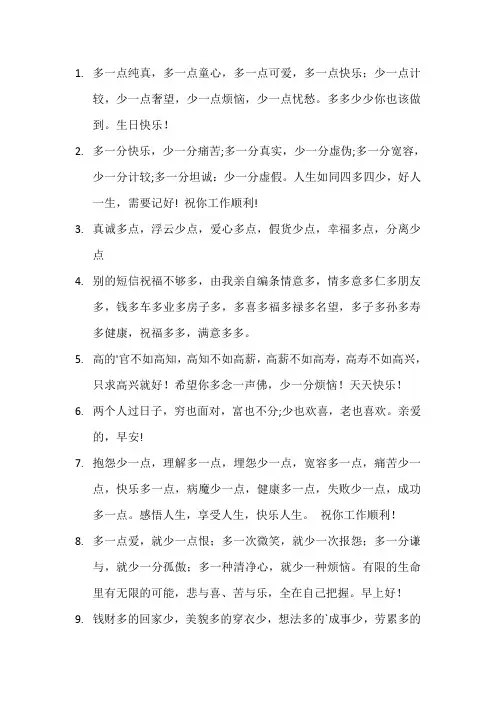 多一点和少一点的祝福语