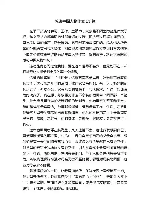 感动中国人物作文13篇