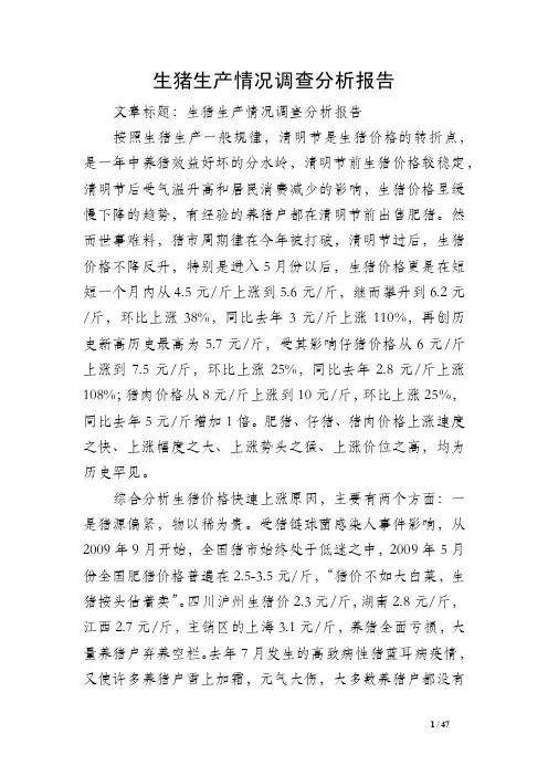 生猪生产情况调查分析报告