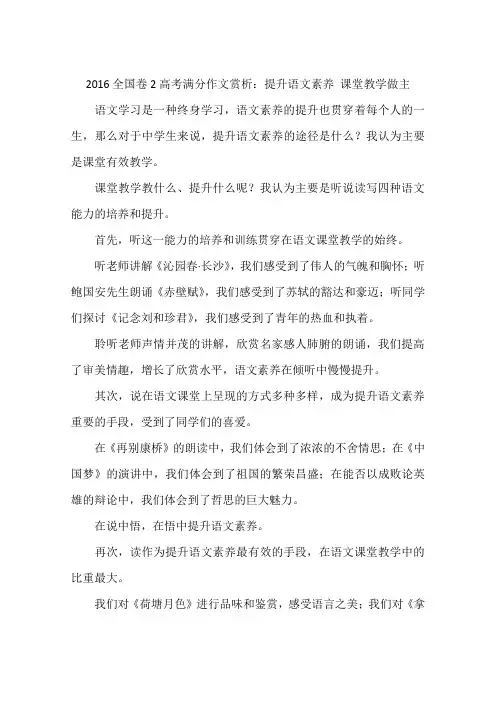 2016全国卷2高考满分作文赏析：提升语文素养课堂教学做主-作文