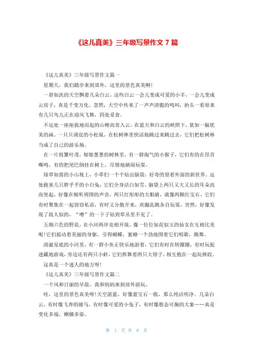《这儿真美》三年级写景作文7篇