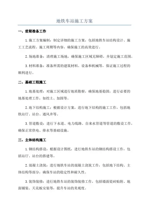 地铁车站施工方案
