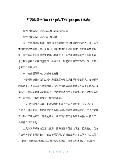 红领巾广播站工作总结