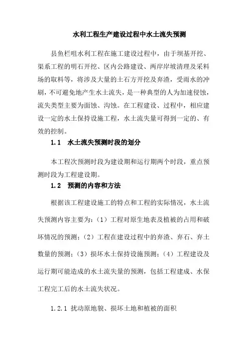 水利工程生产建设过程中水土流失预测