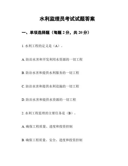 水利监理员考试试题答案