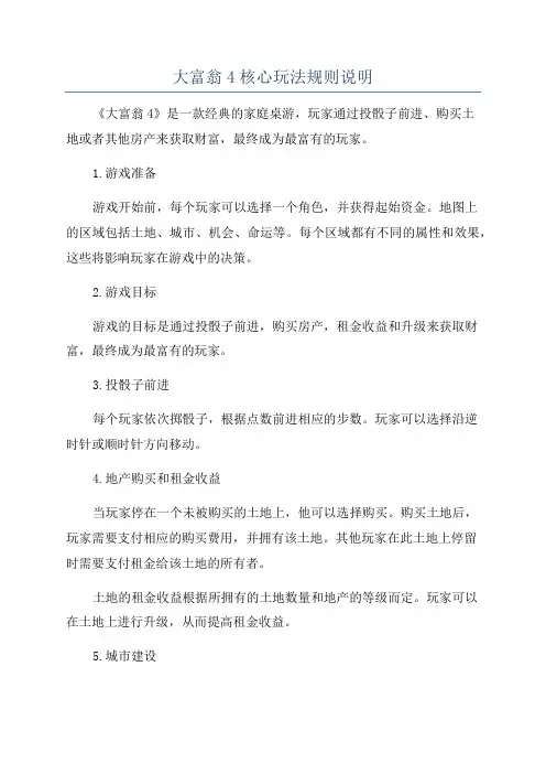 大富翁4核心玩法规则说明