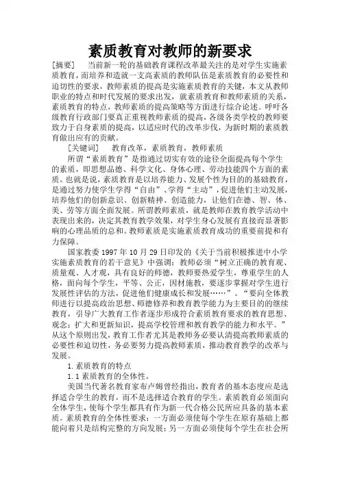 素质教育对教师的新要求