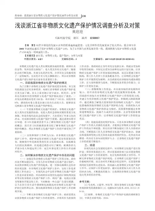 浅谈浙江省非物质文化遗产保护情况调查分析及对策