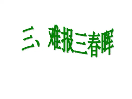第一课第三框《难报三春晖》课件市公开课获奖课件省名师示范课获奖课件