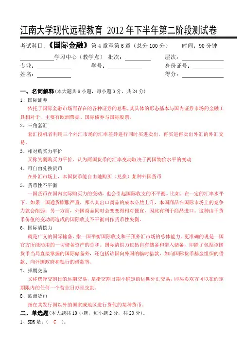 江南大学国际金融第2阶段测试卷及答案