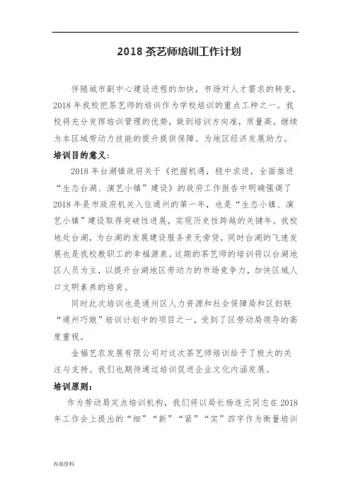茶艺师培训工作的计划,教学大纲、教学的计划.doc