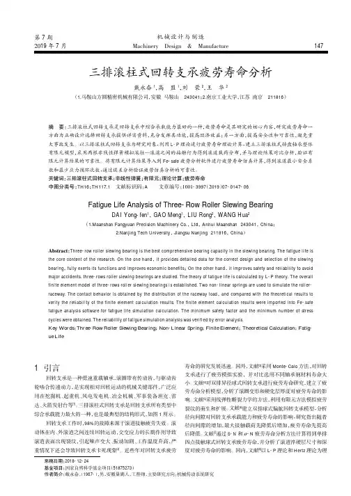 三排滚柱式回转支承疲劳寿命分析