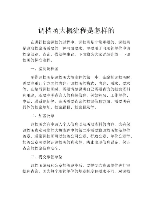 调档函大概流程是怎样的
