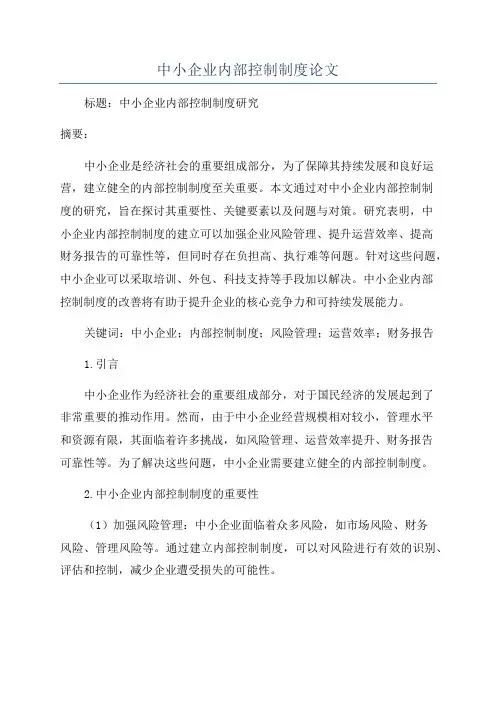 中小企业内部控制制度论文