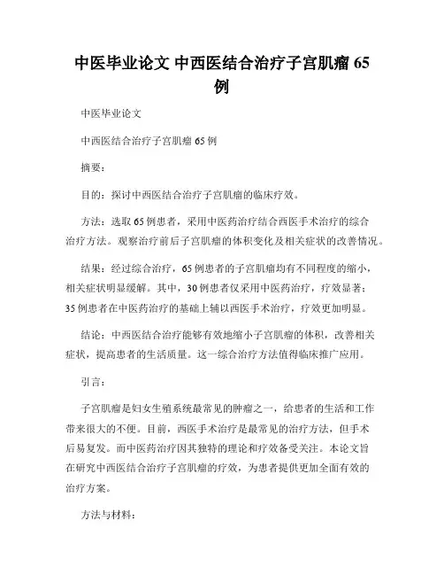 中医毕业论文 中西医结合治疗子宫肌瘤65例