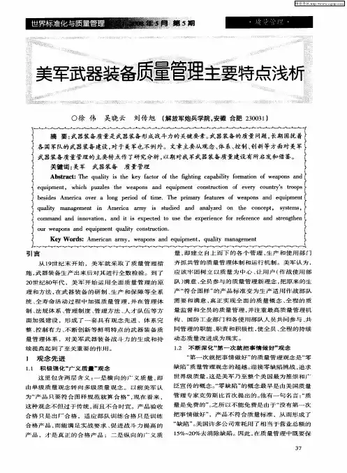 美军武器装备质量管理主要特点浅析