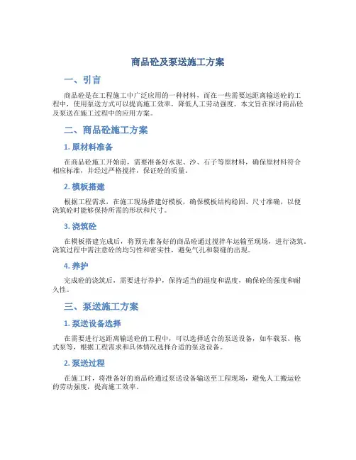 商品砼及泵送施工方案