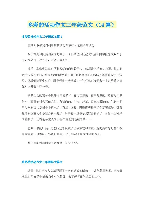 多彩的活动作文三年级范文（14篇）