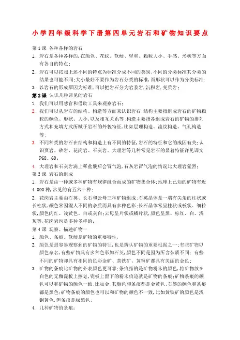小学四年级科学下册第四单元岩石和矿物知识要点