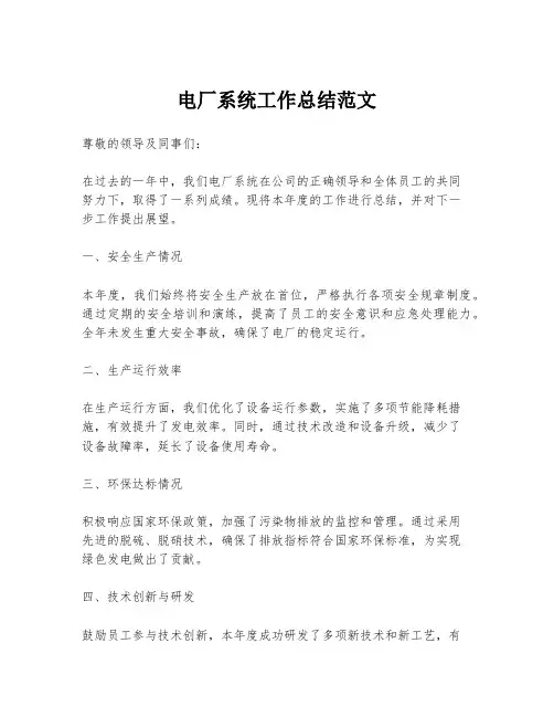 电厂系统工作总结范文