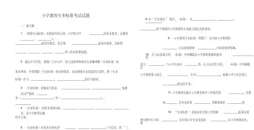 小学教师专业标准考试(试卷)