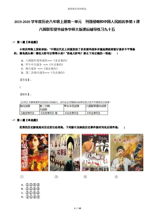 2019-2020学年度历史八年级上册第一单元 列强侵略和中国人民的抗争第3课 八国联军侵华战争华师大版课后辅