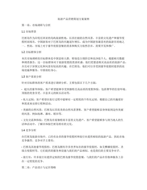 旅游产品营销策划方案案例