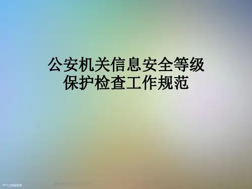 公安机关信息安全等级保护检查工作规范