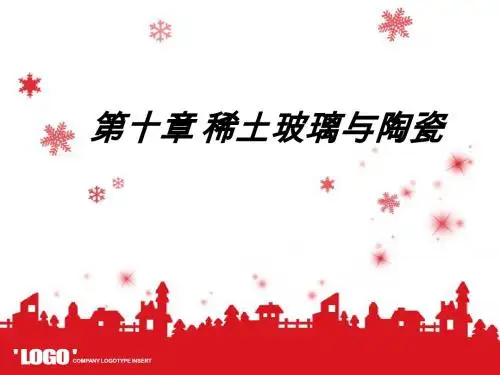 10 稀土玻璃与陶瓷2