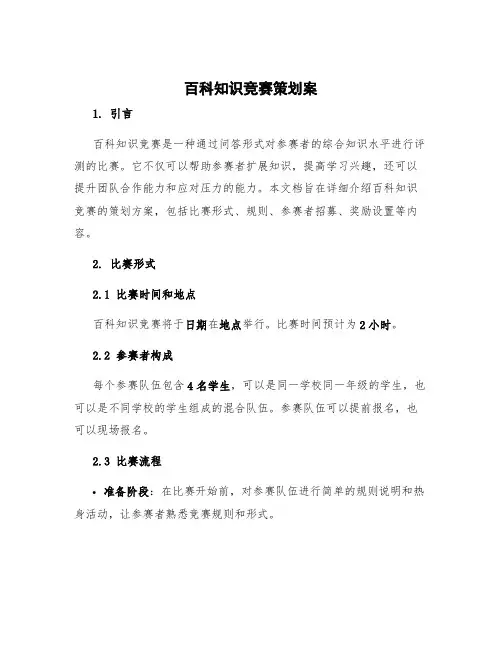 百科知识竞赛策划案 百科知识大赛策划案