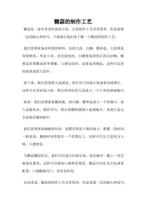 糖蒜的制作工艺