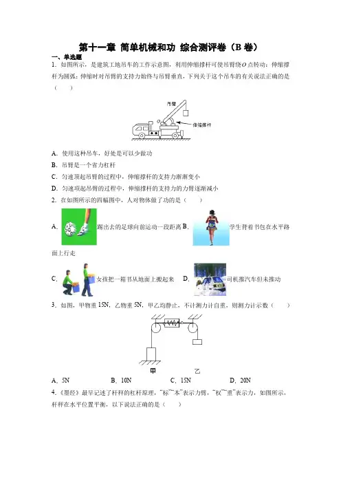 第十一章 简单机械和功 综合测评卷(B卷)— 2021-2022学年苏科版物理九年级上学期 