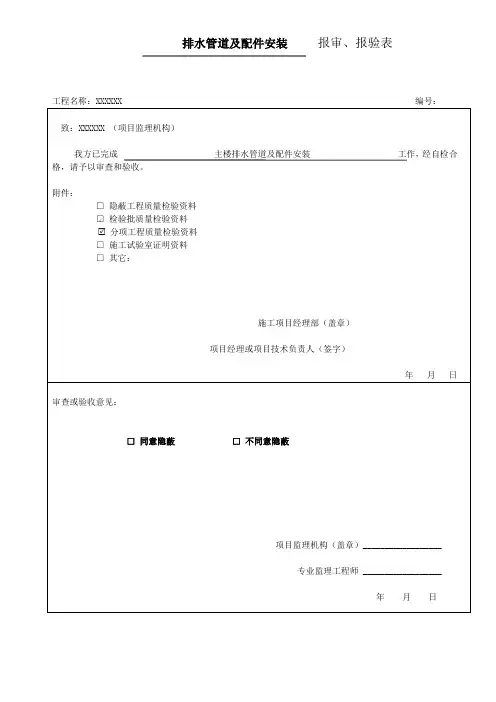 排水管道及配件安装检验批、分项