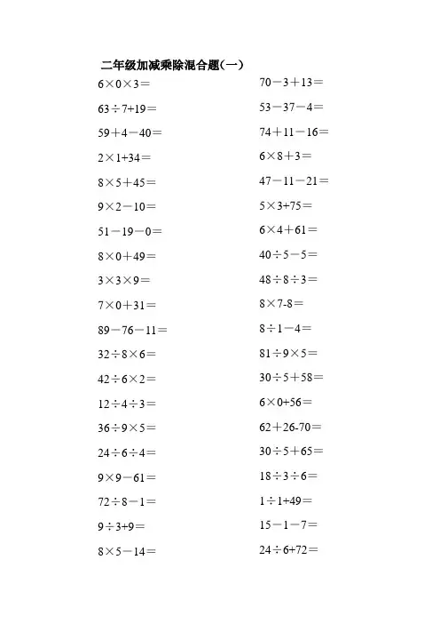 小学二年级上册100以内的数学加减乘除混合口算题200道