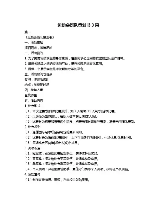 运动会班队策划书3篇