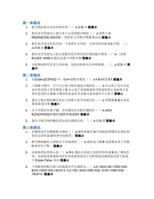 配位化学智慧树知到答案章节测试2023年