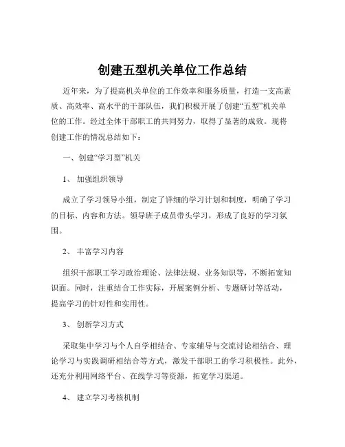 创建五型机关单位工作总结